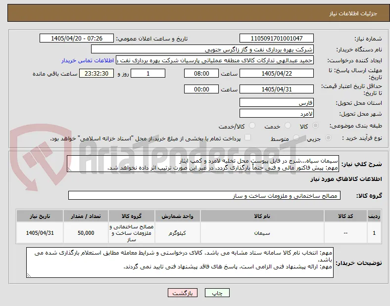 سیمان سیاه...شرح در فایل پیوست محل تخلیه لامرد و کمپ ایثار
مهم: پیش فاکتور مالی و فنی حتماً بارگذاری گردد. در غیر این صورت ترتیب اثر داده نخواهد شد.
