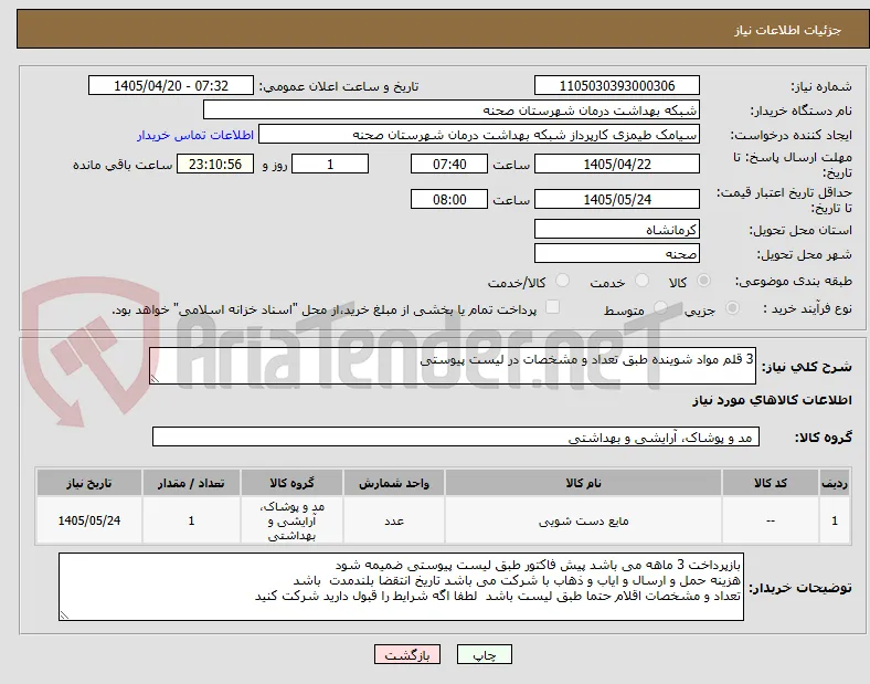 3 قلم مواد شوینده طبق تعداد و مشخصات در لیست پیوستی