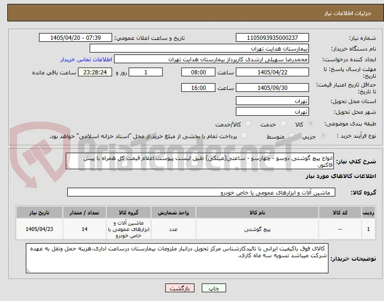 انواع پیچ گوشتی دوسو - چهارسو - ساعتی(عینکی) طبق لیست پیوست.اعلام قیمت کل همراه با پیش فاکتور.