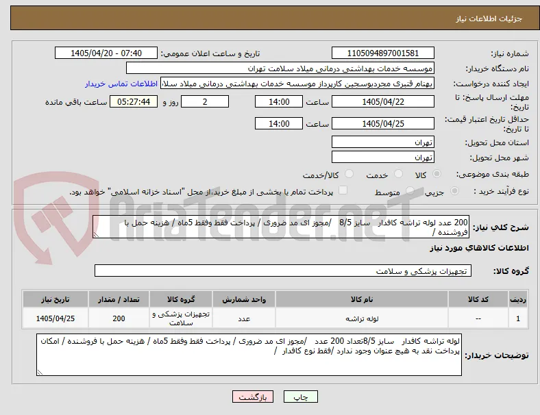 200 عدد لوله تراشه کافدار   سایز 8/5   /مجوز ای مد ضروری / پرداخت فقط وفقط 5ماه / هزینه حمل با فروشنده /