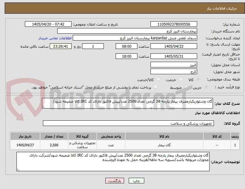 گان وشلواریکبارمصرف بیمار پارچه 38 گرمی تعداد 2500 عدد/پیش فاکتور دارای کد IRC کالا ضمیمه شود/