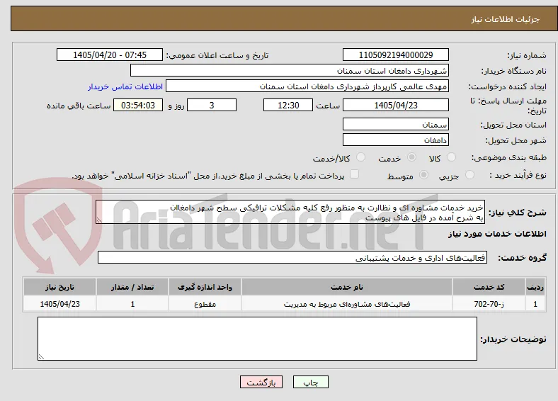 خرید خدمات مشاوره ای و نظاارت به منظور رفع کلیه مشکلات ترافیکی سطح شهر دامغاان
به شرح آمده در فایل های پیوست