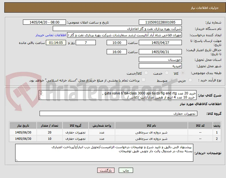 خرید 20 عدد gate valve 6"6A-class 3000 api 6a cs flg end rtg ,
 خرید 10 عدد 4 اینچ از همین مدل/تایپ /کلاس /
