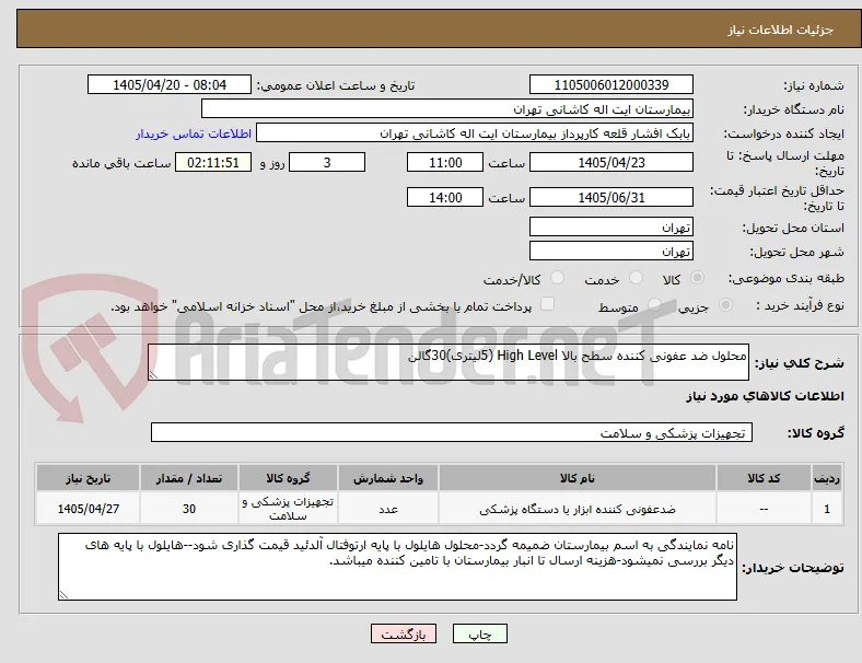 محلول ضد عفونی کننده سطح بالا High Level (5لیتری)30گالن