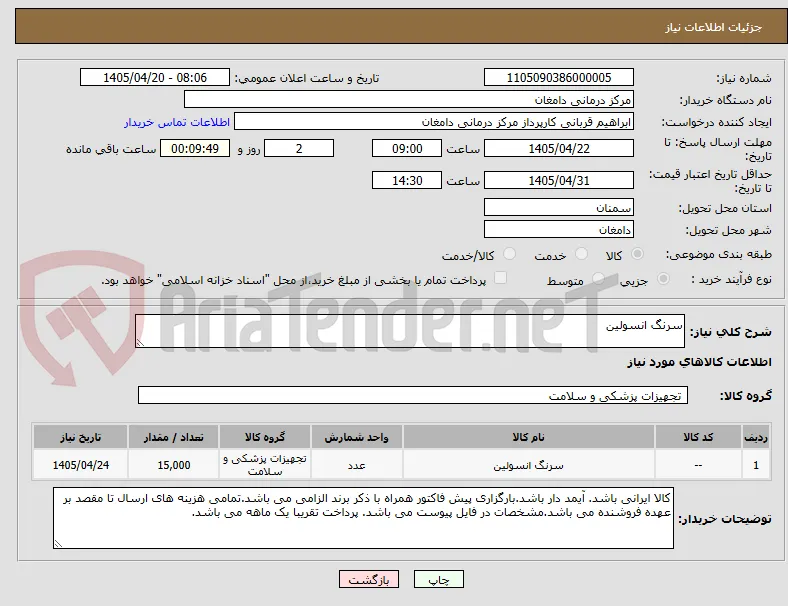 سرنگ انسولین