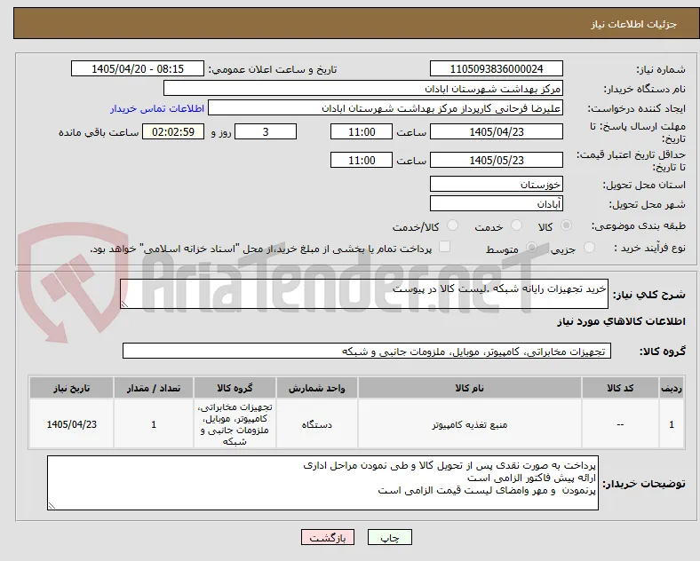 خرید تجهیزات رایانه شبکه .لیست کالا در پیوست