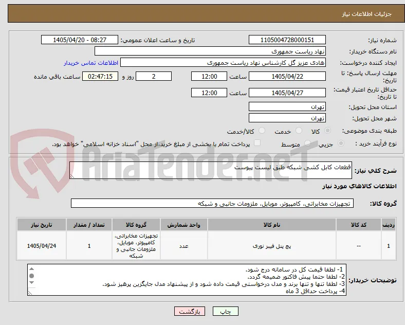 قطعات کابل کشی شبکه طبق لیست پیوست
