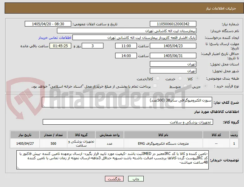 سوزن الکترومیوگرافی سایز38 (500عدد)