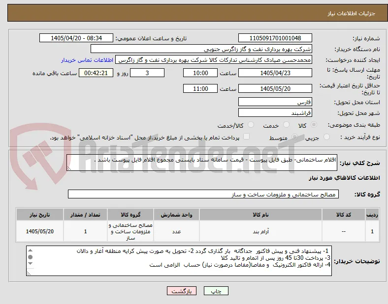 اقلام ساختمانی- طبق فایل پیوست - قیمت سامانه ستاد بایستی مجموع اقلام فایل پیوست باشد . 
