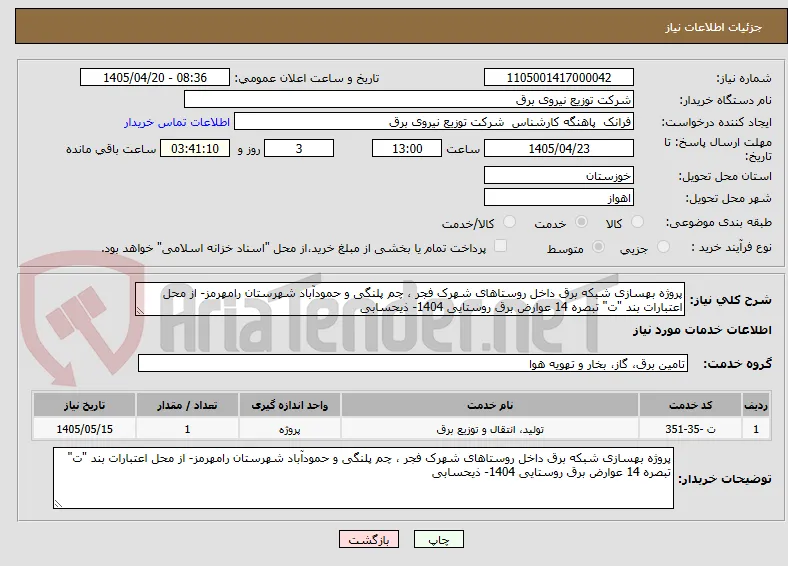 پروژه بهسازی شبکه برق داخل روستاهای شهرک فجر ، چم پلنگی و حمودآباد شهرستان رامهرمز- از محل اعتبارات بند "ت" تبصره 14 عوارض برق روستایی 1404- ذیحسابی 