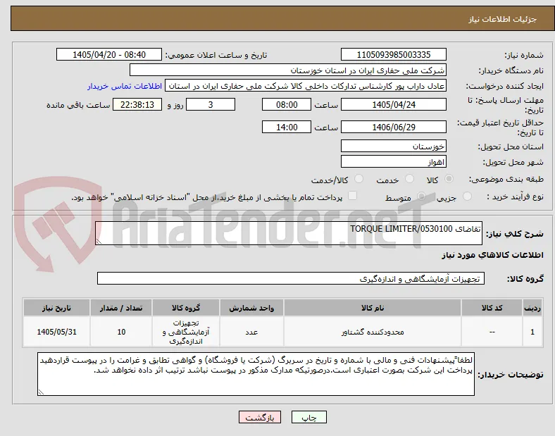 تقاضای 0530100/TORQUE LIMITER