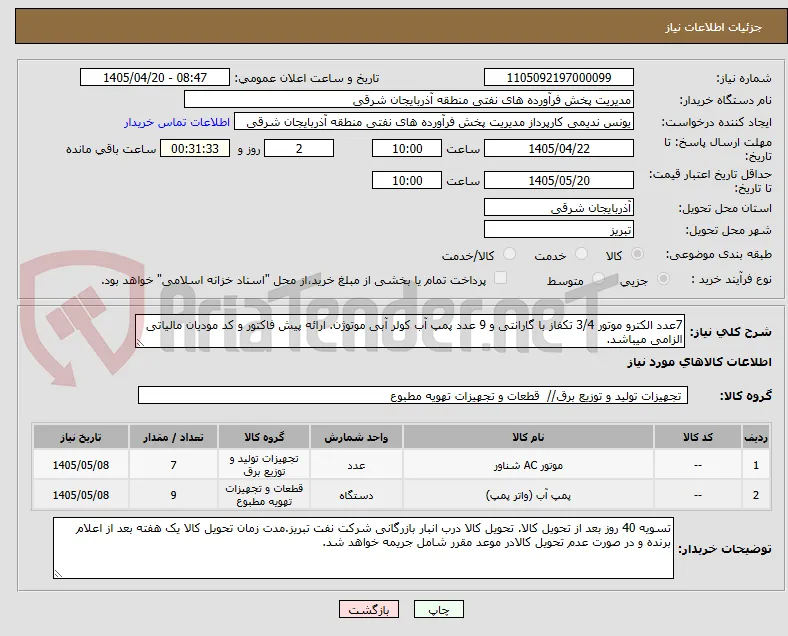 7عدد الکترو موتور 3/4 تکفاز با گارانتی و 9 عدد پمپ آب کولر آبی موتوژن. ارائه پیش فاکتور و کد مودیان مالیاتی الزامی میباشد.
