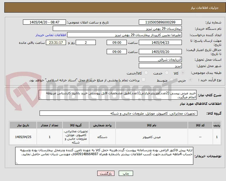 خرید مینی پیسی (2عدد)وپرینترحرارتی(1عدد)طبق مشخصات فایل پیوستی خرید باتایید کارشناس مربوطه انجام میگیرد.
