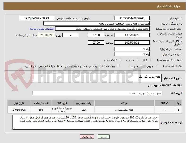حوله متری تک رنگ