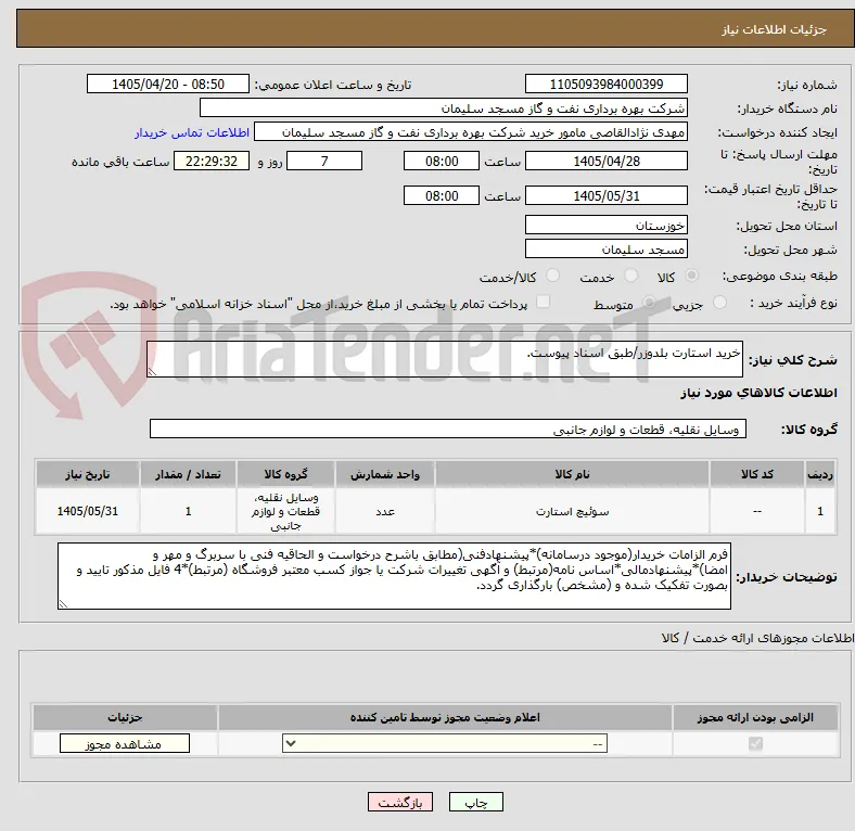 خرید استارت بلدوزر/طبق اسناد پیوست.