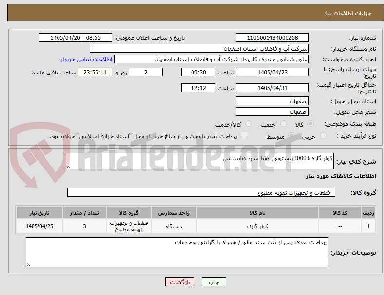 کولر گازی30000پیستونی فقط سرد هایسنس