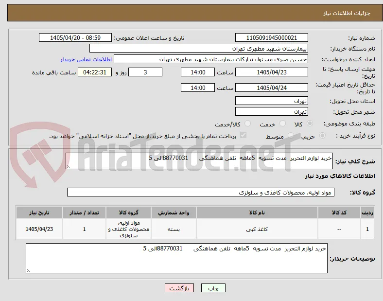خرید لوازم التحریر  مدت تسویه  5ماهه  تلفن هماهنگی      88770031الی 5