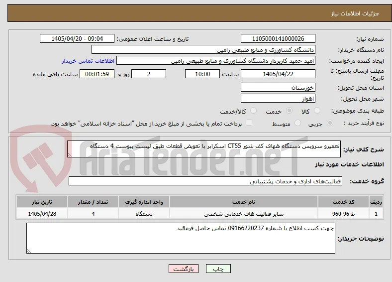 تعمیرو سرویس دستگاه ههای کف شور CT55 اسکرابر با تعویض قطعات طبق لیست پیوست 4 دستگاه 