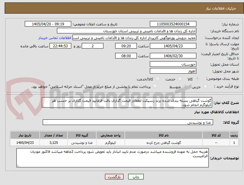 گوشت گیاهی بسته بندی شده برند رسپکت لطفادر قیمت گذاری دقت فرمایید قیمت گذاری بر حسب هر کیلوگرم انجام شود.