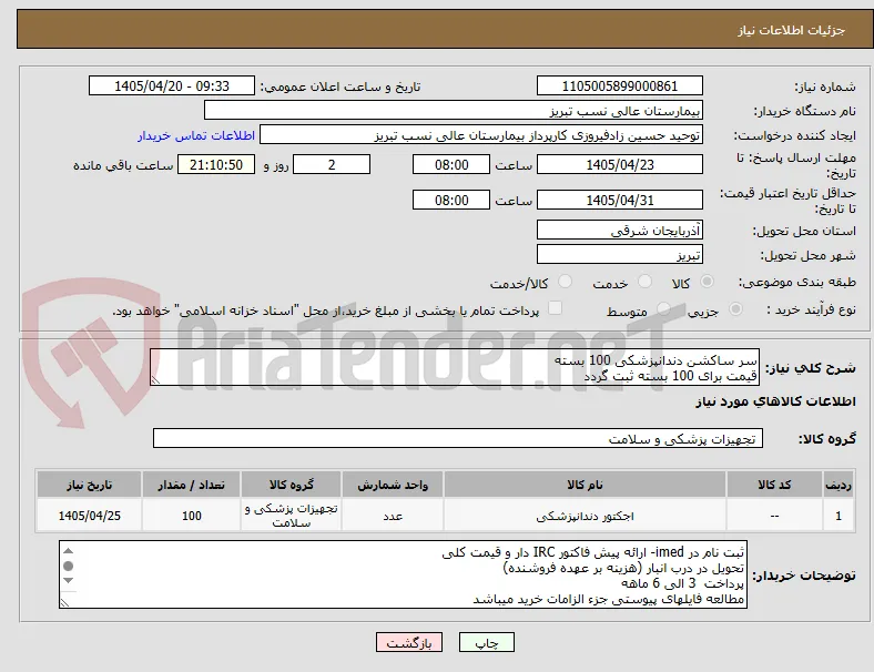 سر ساکشن دندانپزشکی 100 بسته
قیمت برای 100 بسته ثبت گردد