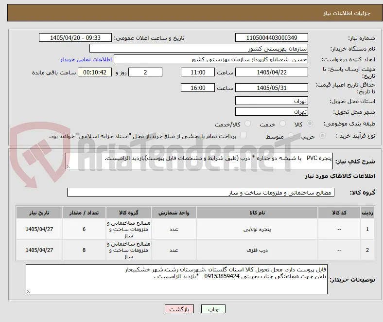پنجره PVC   با شیشه دو جداره * درب (طبق شرایط و مشخصات فایل پیوست)بازدید الزامیست.