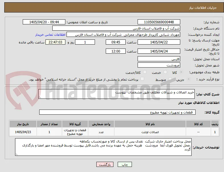 خرید اتصالات و شیرآلات مختلف طبق مشخصات  پیوست 