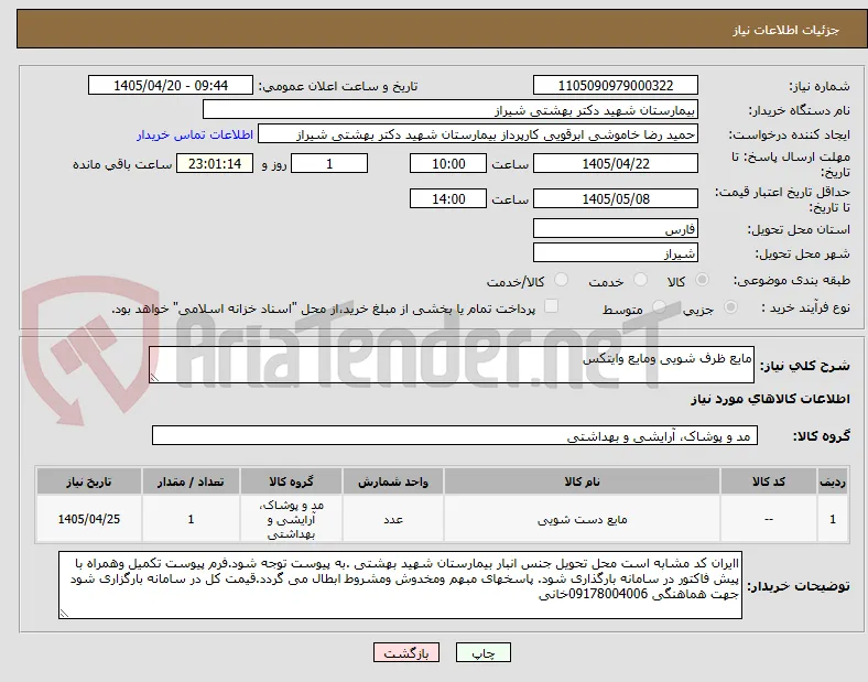 مایع ظرف شویی ومایع وایتکس