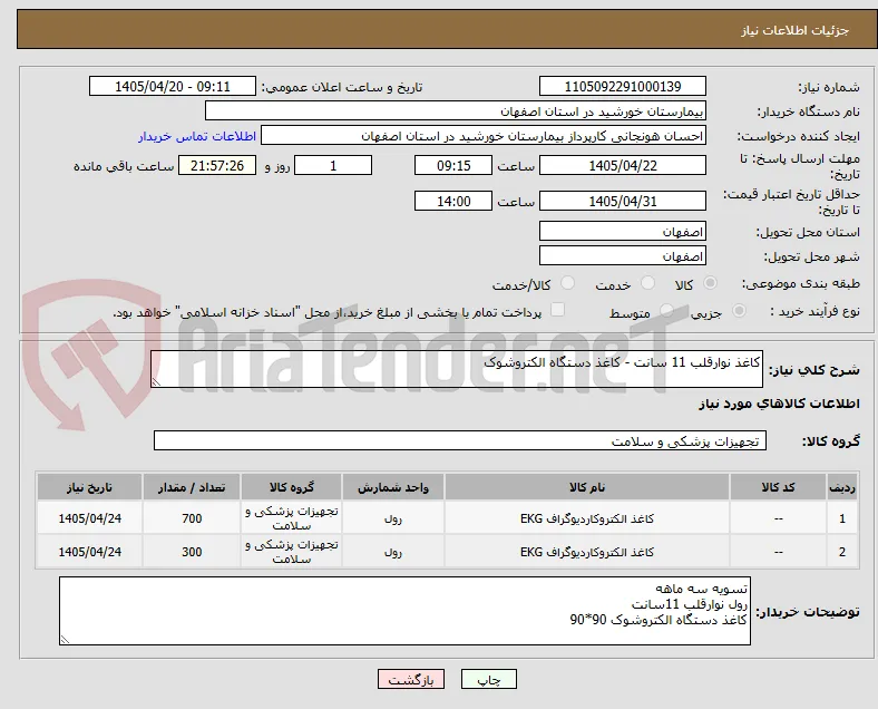 کاغذ نوارقلب 11 سانت - کاغذ دستگاه الکتروشوک