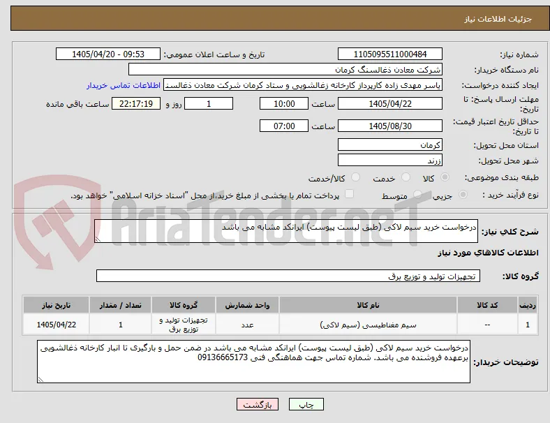 درخواست خرید سیم لاکی (طبق لیست پیوست) ایرانکد مشابه می باشد 