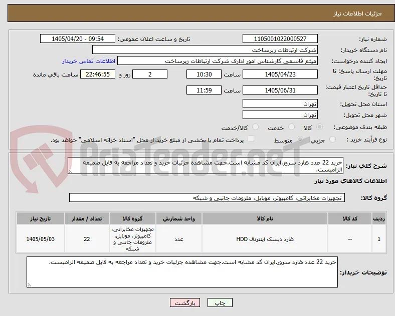 خرید 22 عدد هارد سرور.ایران کد مشابه است.جهت مشاهده جزئیات خرید و تعداد مراجعه به فایل ضمیمه الزامیست.