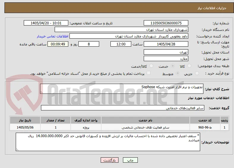 تجهیزات و نرم افزار امنیت شبکه Sophose