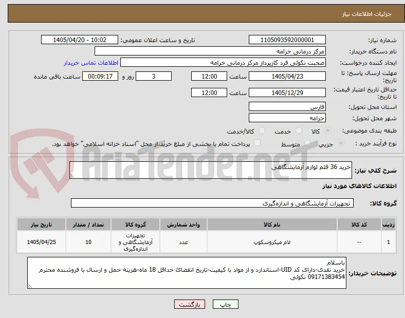 خرید 36 قلم لوازم آزمایشگاهی