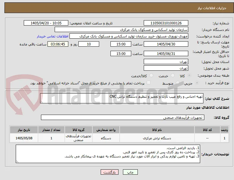 تهیه اجناس و رفع عیب تارت و تعمیر و تنظیم دستگاه تراش CNC