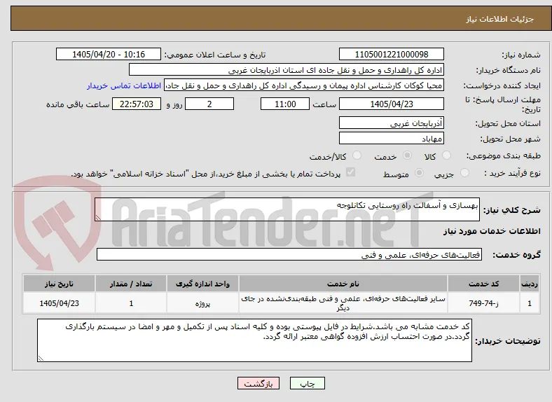 بهسازی و آسفالت راه روستایی تکانلوجه