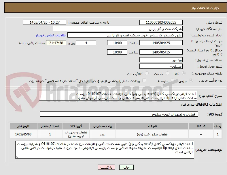 1 عدد فیلتر دوپلکسی کامل (قطعه یدکی ولو) طبق الزامات تقاضای 0410107 پیوست
ساخت داخل ارائه itp الزامیست- هزینه نمونه اضافی و تست بازرسی فراموش نشود