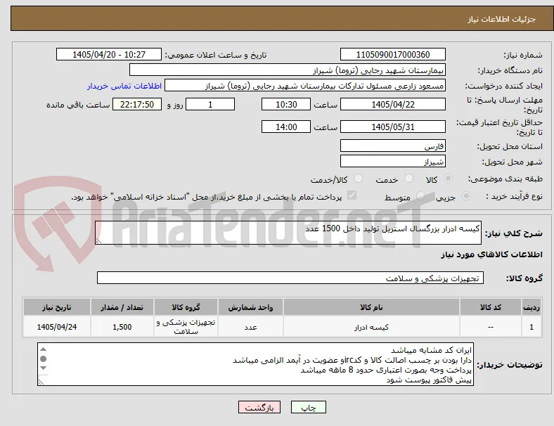 کیسه ادرار بزرگسال استریل تولید داخل 1500 عدد 