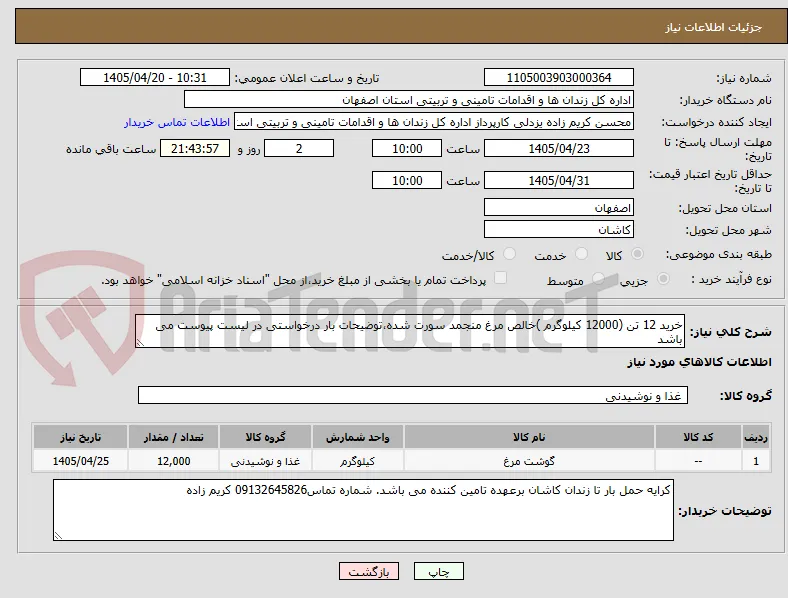 خرید 12 تن (12000 کیلوگرم )خالص مرغ منجمد سورت شده،توضیحات بار درخواستی در لیست پیوست می باشد