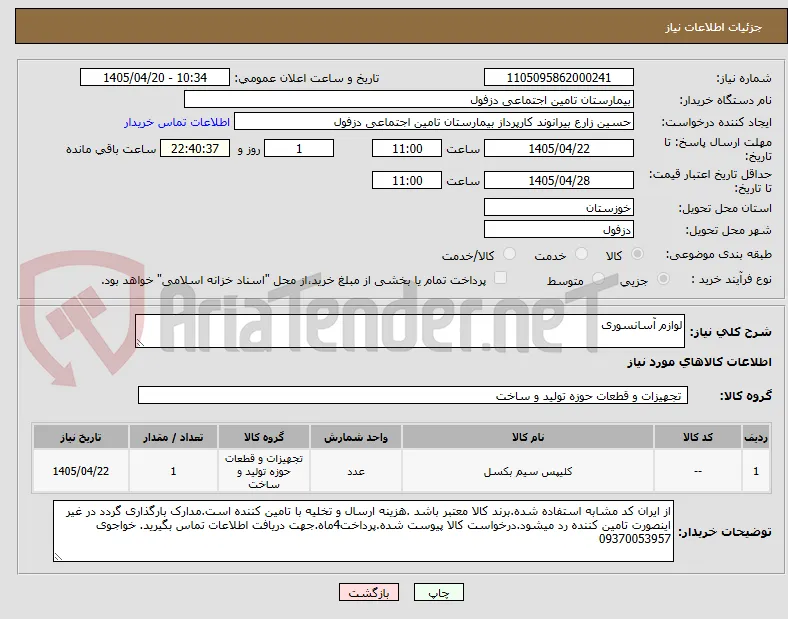 لوازم آسانسوری