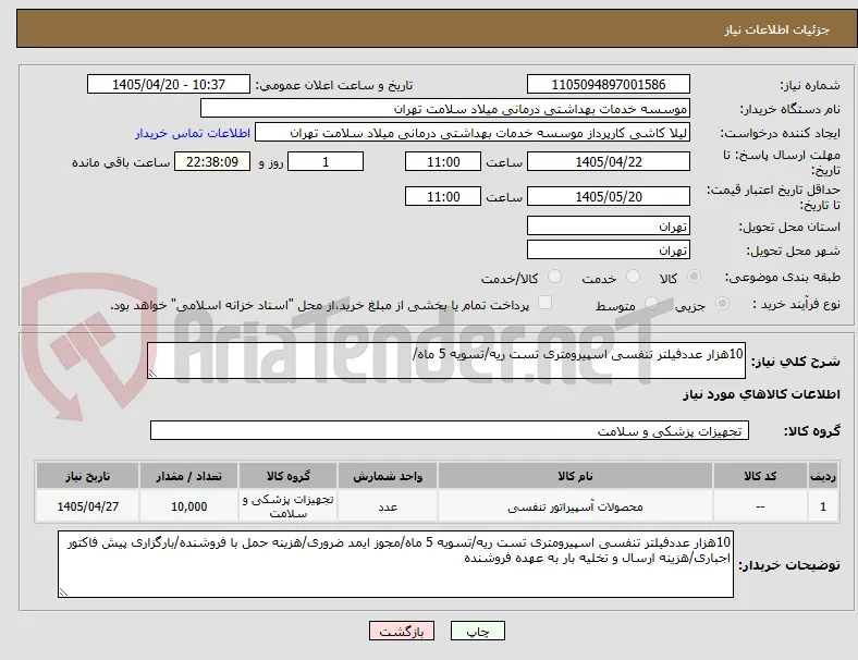 10هزار عددفیلتر تنفسی اسپیرومتری تست ریه/تسویه 5 ماه/