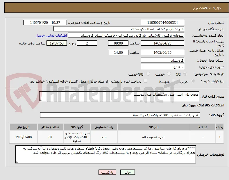 مخزن پلی اتیلن طبق مشخصات فنی پیوست