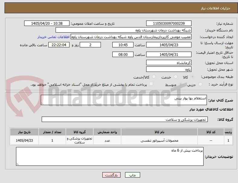 استعلام بها پوار بینی