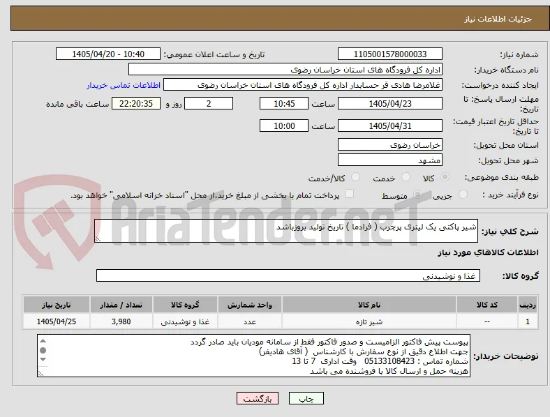 شیر پاکتی یک لیتری پرچرب ( فرادما ) تاریخ تولید بروزباشد