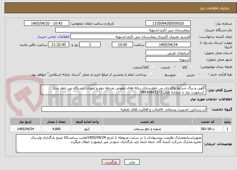 آگهی و برگ شرایط واگذاری بی خطرسازی زباله های عفونی مرحله دوم و امورات دستگاه بی خطر ساز
 /درصورت نیاز با شماره تلفن 09143813372