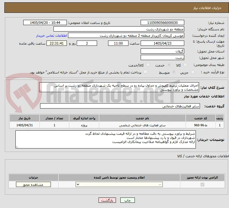 اجرای عملیات ترمیم کفپوش و جداول پیاده رو در سطح ناحیه یک شهرداری منطقه دو رشت بر اساس مشخصات و برآورد پیوستی