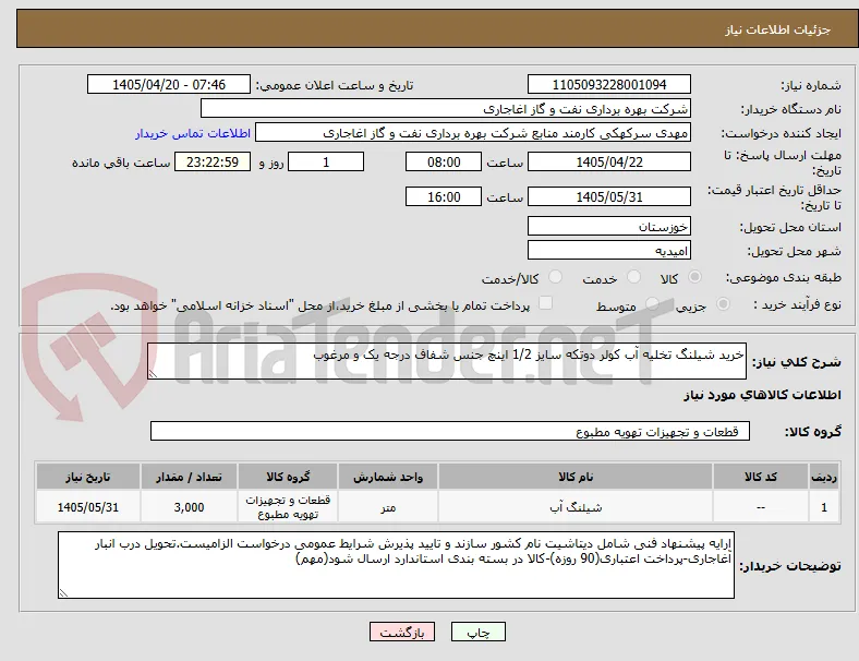 خرید شیلنگ تخلیه آب کولر دوتکه سایز 1/2 اینچ جنس شفاف درجه یک و مرغوب 