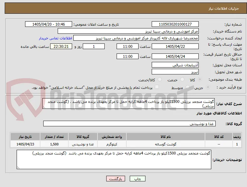 گوشت منجمد برزیلی 1500کیلو باز پرداخت 4ماهه کرایه حمل تا مرکز بعهدی برنده می باشد . (گوشت منجد برزیلی)