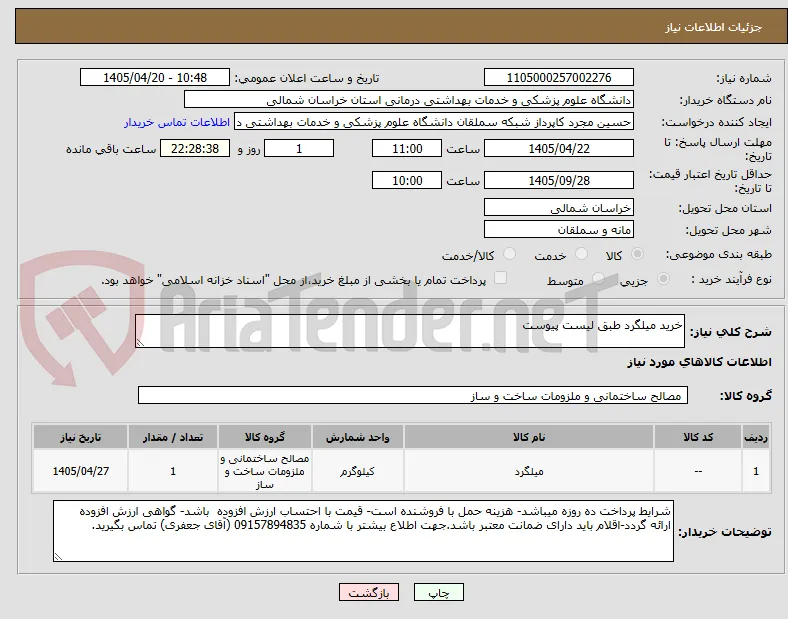 خرید میلگرد طبق لیست پیوست