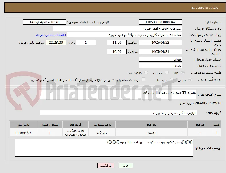 مانیتور 55 اینچ ایکس ویژن  1 دستگاه