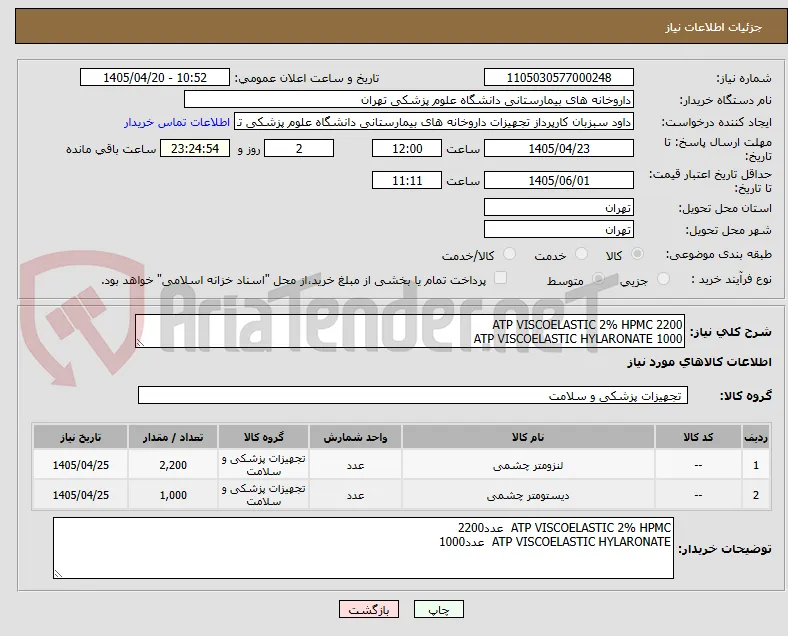 ATP VISCOELASTIC 2% HPMC 2200
ATP VISCOELASTIC HYLARONATE 1000