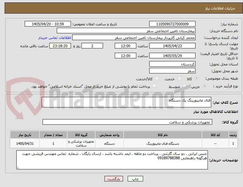 فتال مانیتورینگ یک دستگاه